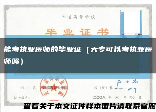 能考执业医师的毕业证（大专可以考执业医师吗）缩略图