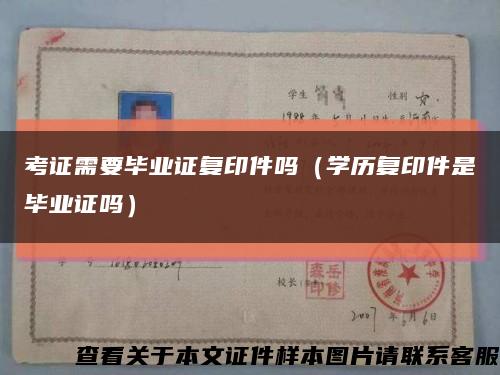 考证需要毕业证复印件吗（学历复印件是毕业证吗）缩略图