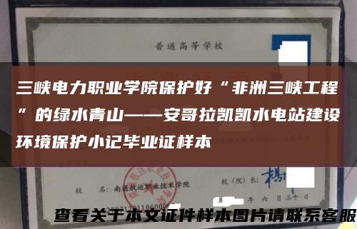 三峡电力职业学院保护好“非洲三峡工程”的绿水青山——安哥拉凯凯水电站建设环境保护小记毕业证样本缩略图