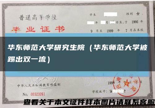 华东师范大学研究生院（华东师范大学被踢出双一流）缩略图