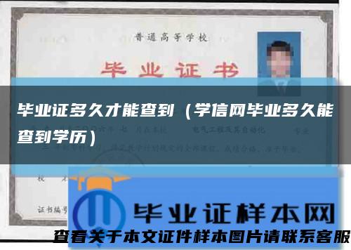 毕业证多久才能查到（学信网毕业多久能查到学历）缩略图