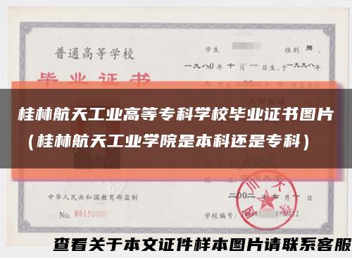 桂林航天工业高等专科学校毕业证书图片（桂林航天工业学院是本科还是专科）缩略图