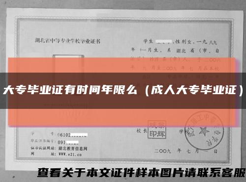 大专毕业证有时间年限么（成人大专毕业证）缩略图