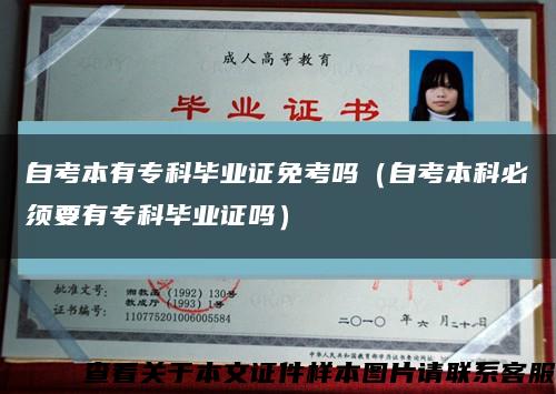自考本有专科毕业证免考吗（自考本科必须要有专科毕业证吗）缩略图