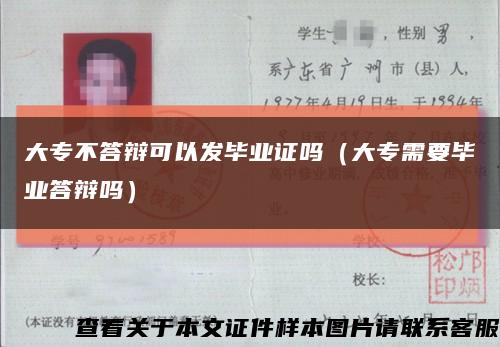 大专不答辩可以发毕业证吗（大专需要毕业答辩吗）缩略图
