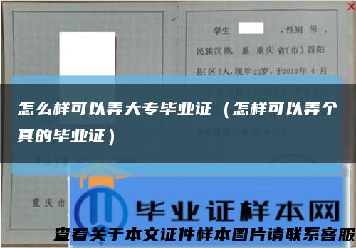 怎么样可以弄大专毕业证（怎样可以弄个真的毕业证）缩略图