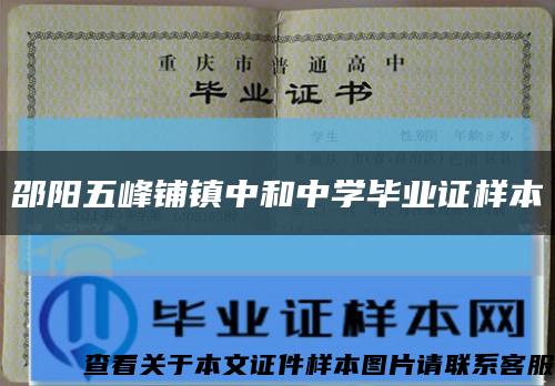 邵阳五峰铺镇中和中学毕业证样本缩略图