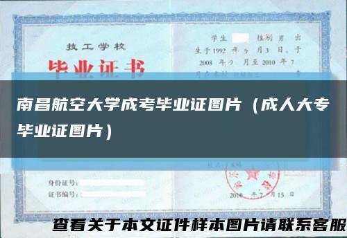 南昌航空大学成考毕业证图片（成人大专毕业证图片）缩略图