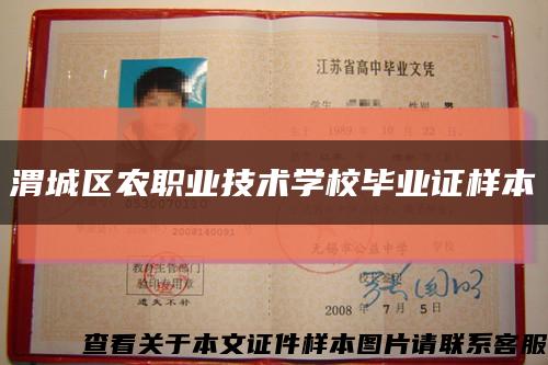 渭城区农职业技术学校毕业证样本缩略图