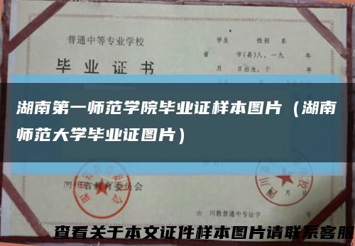 湖南第一师范学院毕业证样本图片（湖南师范大学毕业证图片）缩略图