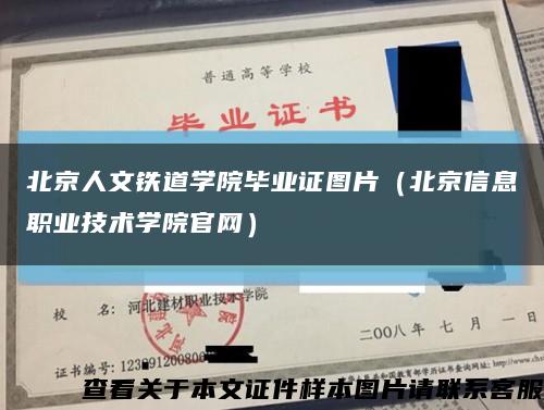 北京人文铁道学院毕业证图片（北京信息职业技术学院官网）缩略图