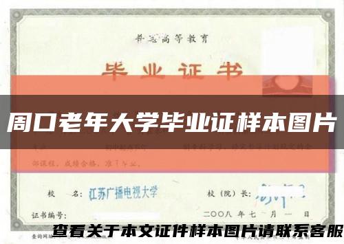 周口老年大学毕业证样本图片缩略图