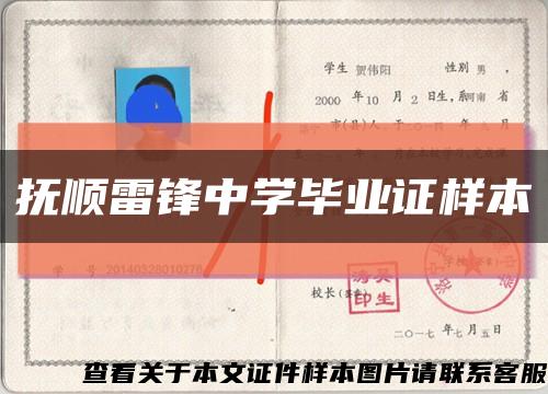 抚顺雷锋中学毕业证样本缩略图