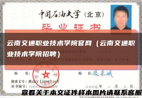 云南交通职业技术学院官网（云南交通职业技术学院招聘）缩略图