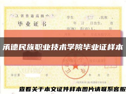 承德民族职业技术学院毕业证样本缩略图