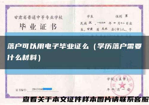 落户可以用电子毕业证么（学历落户需要什么材料）缩略图