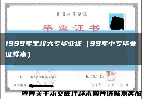 1999年军校大专毕业证（99年中专毕业证样本）缩略图