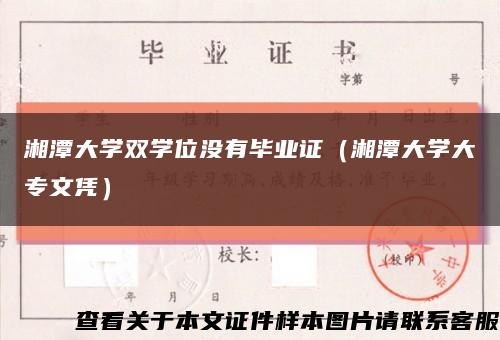 湘潭大学双学位没有毕业证（湘潭大学大专文凭）缩略图