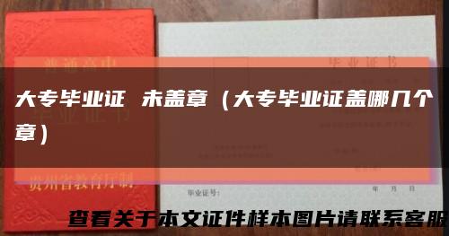 大专毕业证 未盖章（大专毕业证盖哪几个章）缩略图