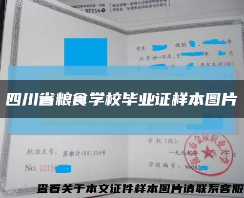 四川省粮食学校毕业证样本图片缩略图