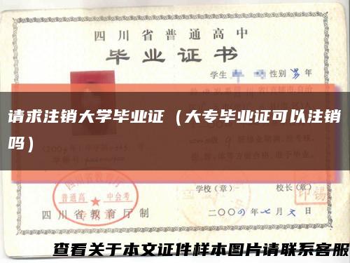 请求注销大学毕业证（大专毕业证可以注销吗）缩略图