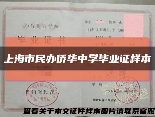 上海市民办侨华中学毕业证样本缩略图