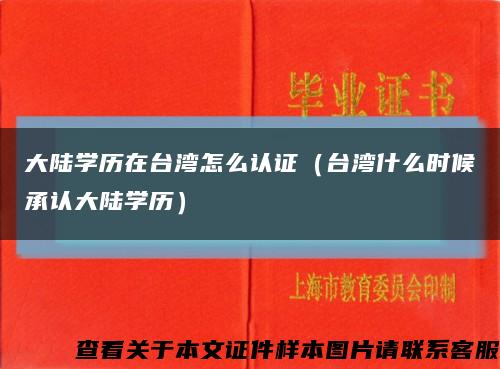 大陆学历在台湾怎么认证（台湾什么时候承认大陆学历）缩略图