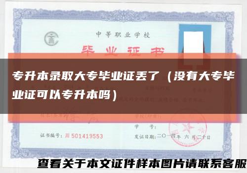 专升本录取大专毕业证丢了（没有大专毕业证可以专升本吗）缩略图