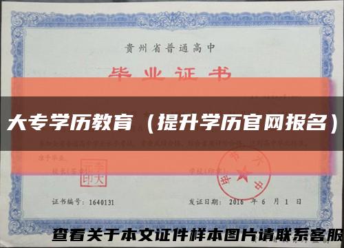 大专学历教育（提升学历官网报名）缩略图