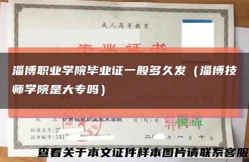 淄博职业学院毕业证一般多久发（淄博技师学院是大专吗）缩略图