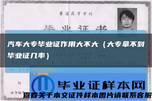 汽车大专毕业证作用大不大（大专拿不到毕业证几率）缩略图