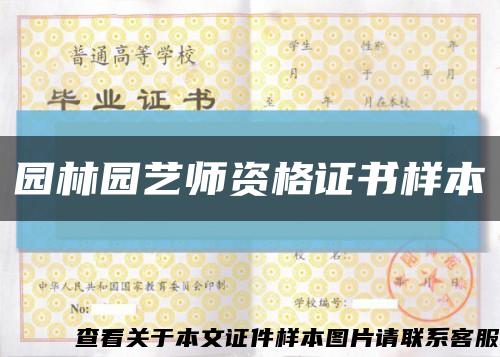 园林园艺师资格证书样本缩略图