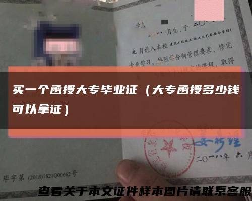 买一个函授大专毕业证（大专函授多少钱可以拿证）缩略图
