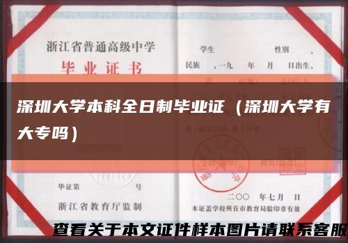 深圳大学本科全日制毕业证（深圳大学有大专吗）缩略图