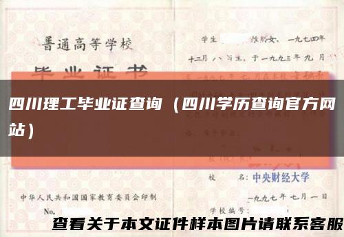 四川理工毕业证查询（四川学历查询官方网站）缩略图
