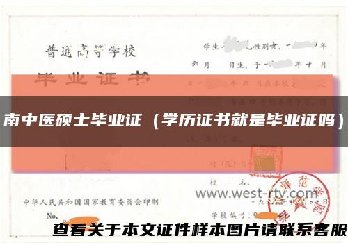 南中医硕士毕业证（学历证书就是毕业证吗）缩略图