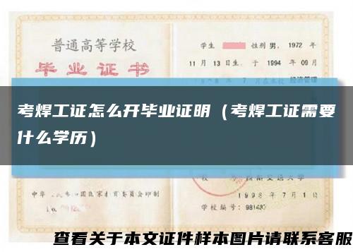 考焊工证怎么开毕业证明（考焊工证需要什么学历）缩略图