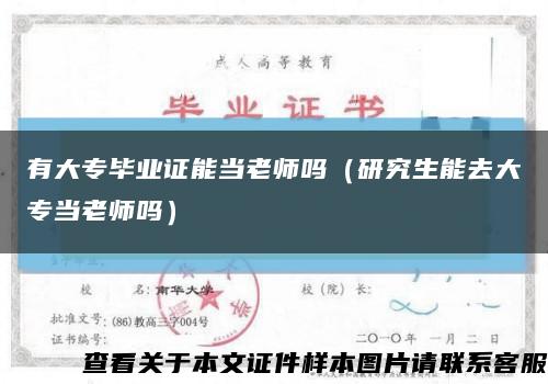 有大专毕业证能当老师吗（研究生能去大专当老师吗）缩略图