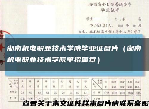 湖南机电职业技术学院毕业证图片（湖南机电职业技术学院单招简章）缩略图