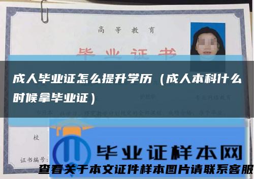 成人毕业证怎么提升学历（成人本科什么时候拿毕业证）缩略图