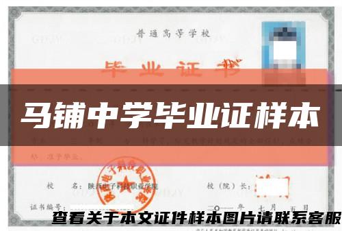 马铺中学毕业证样本缩略图