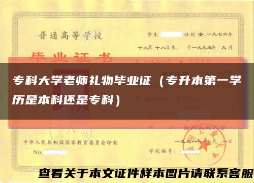 专科大学老师礼物毕业证（专升本第一学历是本科还是专科）缩略图