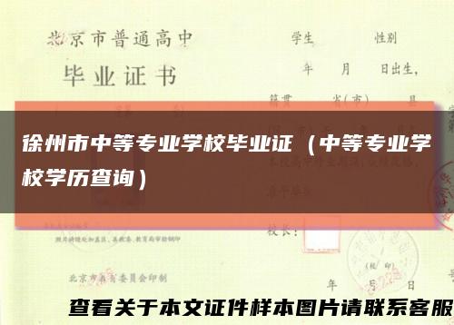徐州市中等专业学校毕业证（中等专业学校学历查询）缩略图