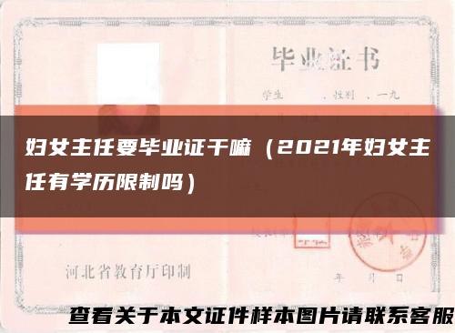 妇女主任要毕业证干嘛（2021年妇女主任有学历限制吗）缩略图