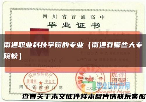 南通职业科技学院的专业（南通有哪些大专院校）缩略图
