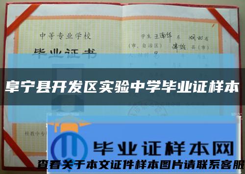 阜宁县开发区实验中学毕业证样本缩略图