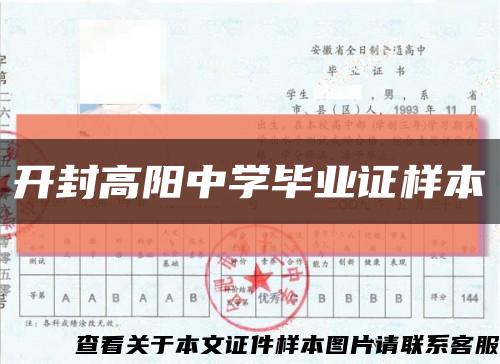 开封高阳中学毕业证样本缩略图