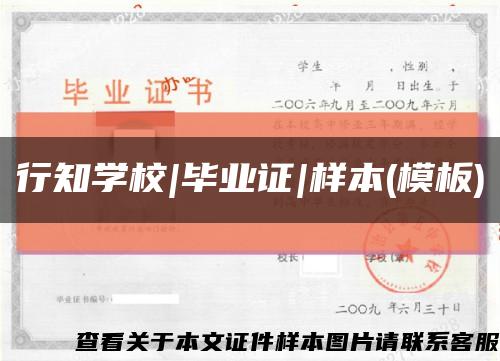 行知学校|毕业证|样本(模板)缩略图