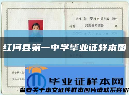 红河县第一中学毕业证样本图缩略图