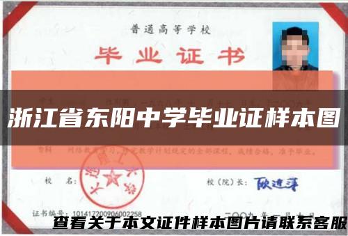 浙江省东阳中学毕业证样本图缩略图